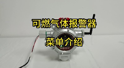 點(diǎn)型可燃?xì)怏w探測器 GTYQ-MIC-300S菜單介紹