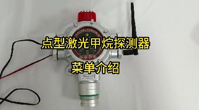 工業(yè)及商業(yè)用途點(diǎn)型可燃?xì)怏w探測器 GTYQ-MIC-300S菜單介紹