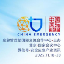 2025 應(yīng)急管理展啟幕在即，逸云天攜智能檢測(cè)技術(shù)亮相國(guó)家會(huì)議中心